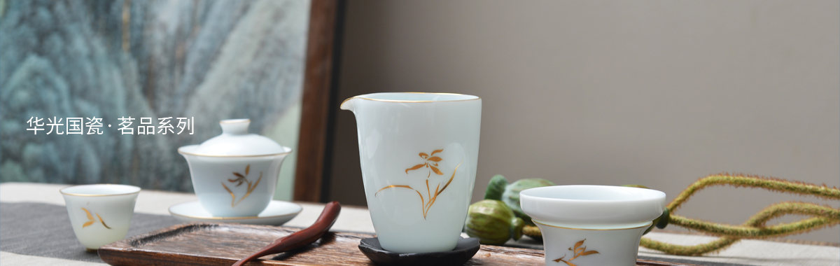 國瓷茗品