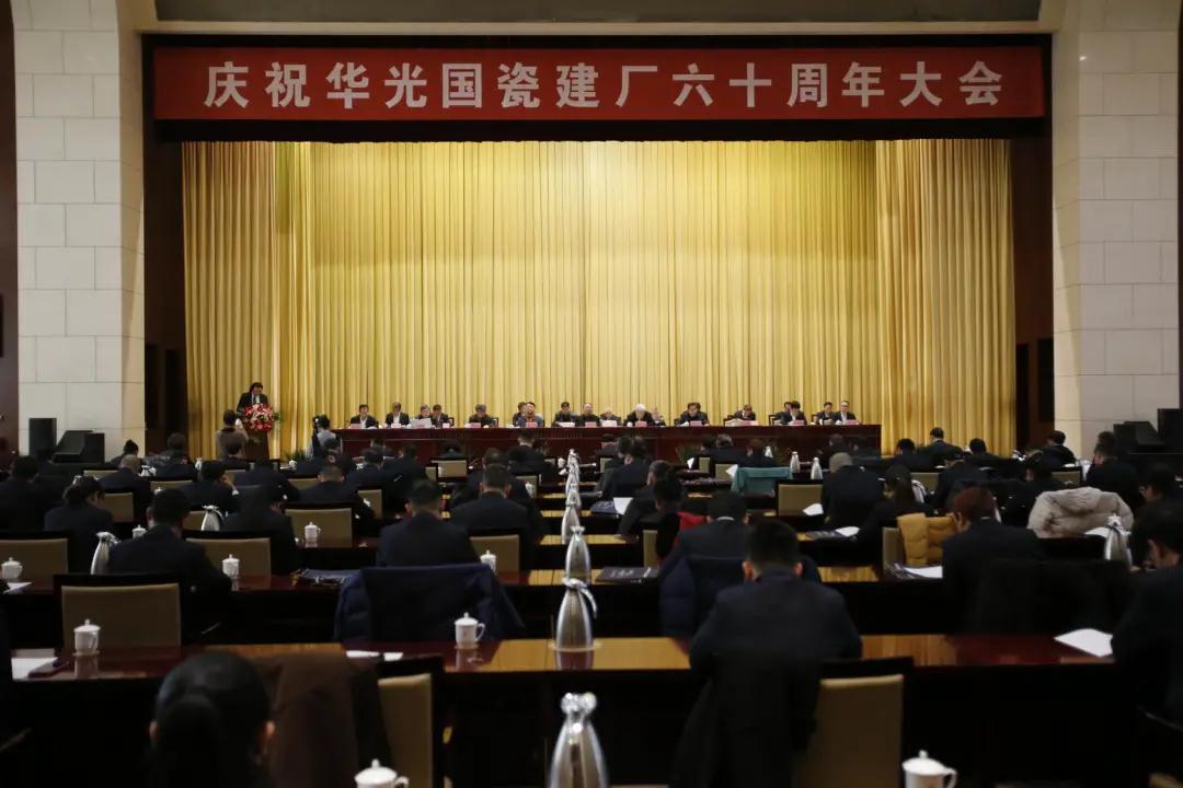  慶祝華光國(guó)瓷建廠六十周年大會(huì)