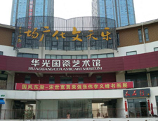 華光國瓷（威海）藝術(shù)館
