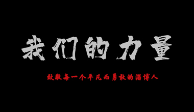 我們的力量