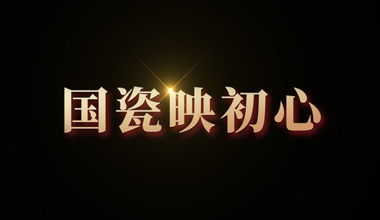 國(guó)瓷映初心