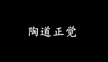 陶道正覺(jué)