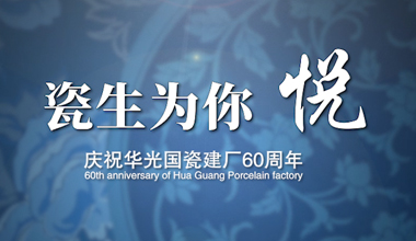 瓷生為你悅