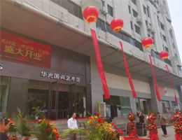 華光國(guó)瓷（柳泉路）藝術(shù)館
