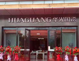 華光國(guó)瓷生活藝術(shù)館