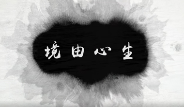 《境由心生》90秒專(zhuān)題片