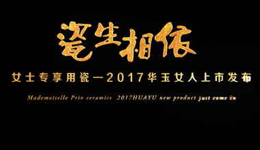 《瓷生相依》華玉女人瓷專題