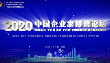 博鰲論壇-新華社私享大咖說