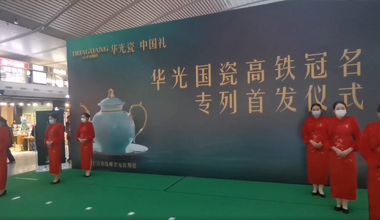 華光國瓷高鐵冠名