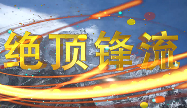 絕頂鋒流