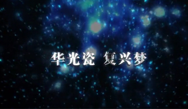 華光瓷 復(fù)興夢(mèng)