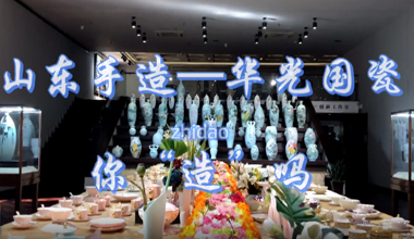 山東手造