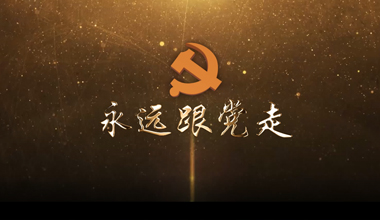 華光永遠(yuǎn)跟黨走