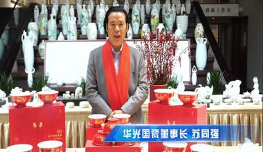華光國瓷2023年新春賀詞