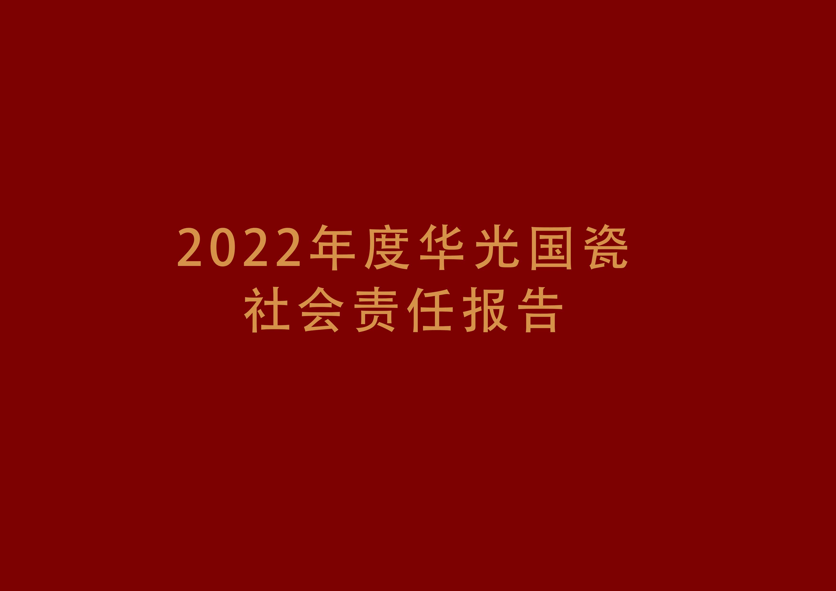 2022年度華光國瓷社會責任報告