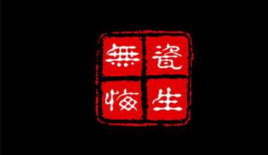瓷生無悔