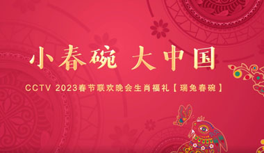 小春碗大中國