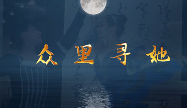 眾里尋她
