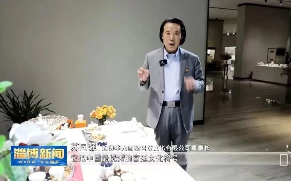“強富美優(yōu)”看淄博 今天我來當主播｜華光國瓷董事長蘇同強
