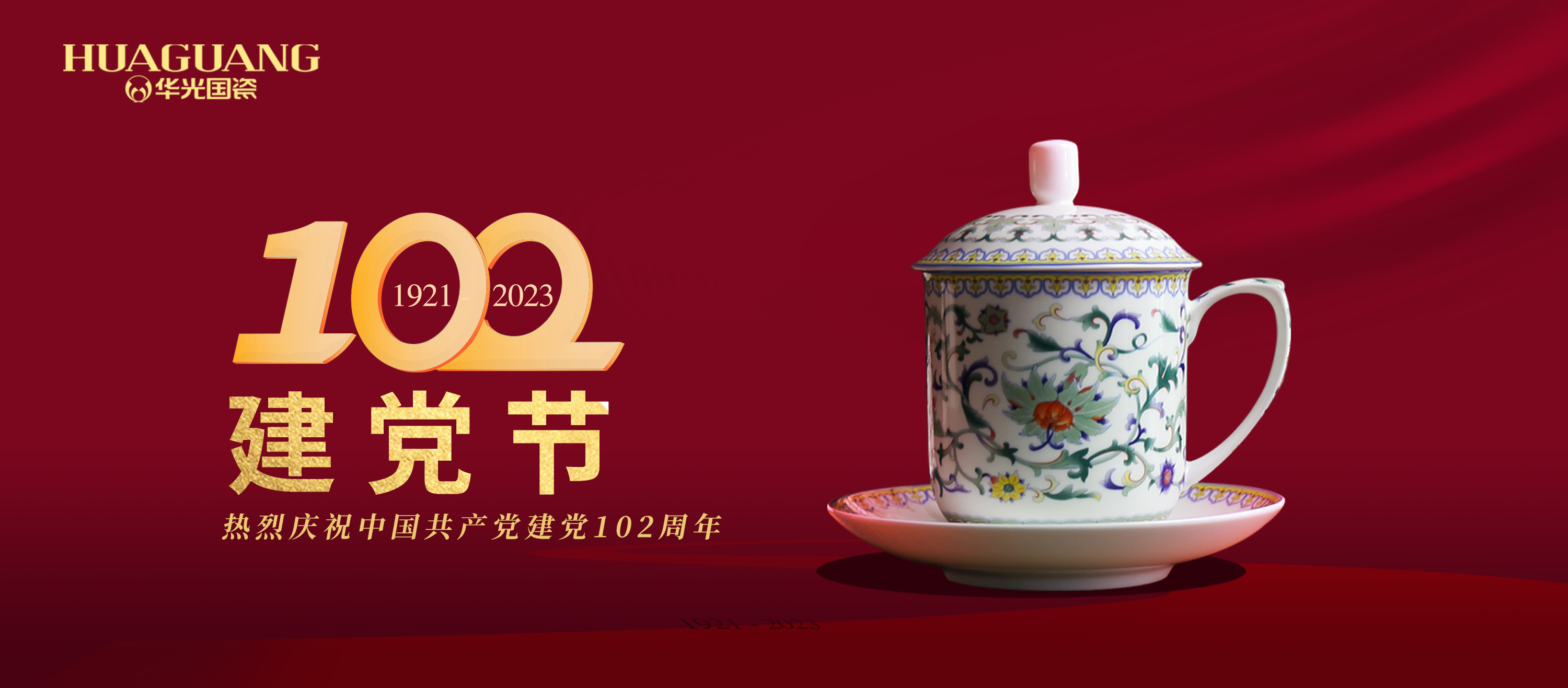 國瓷映初心 華光心向黨