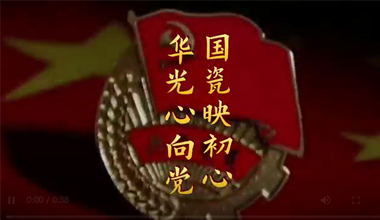 華光心向黨 國瓷映初心