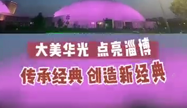 大美華光 點亮淄博