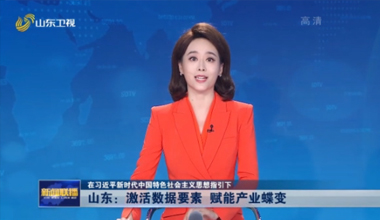 《山東新聞聯(lián)播》重磅關注：淄博激活數(shù)據(jù)要