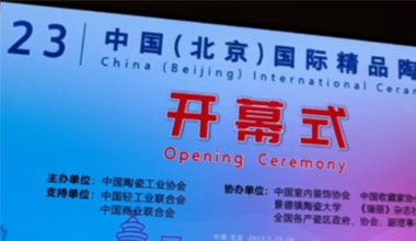 華光國瓷亮相2023中國（北京）國際精品