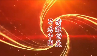 清澈的愛 只為中國