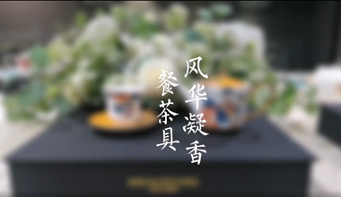風(fēng)華凝香餐茶具