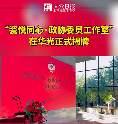 瓷悅同心丨政協(xié)委員工作室在華光正式揭牌