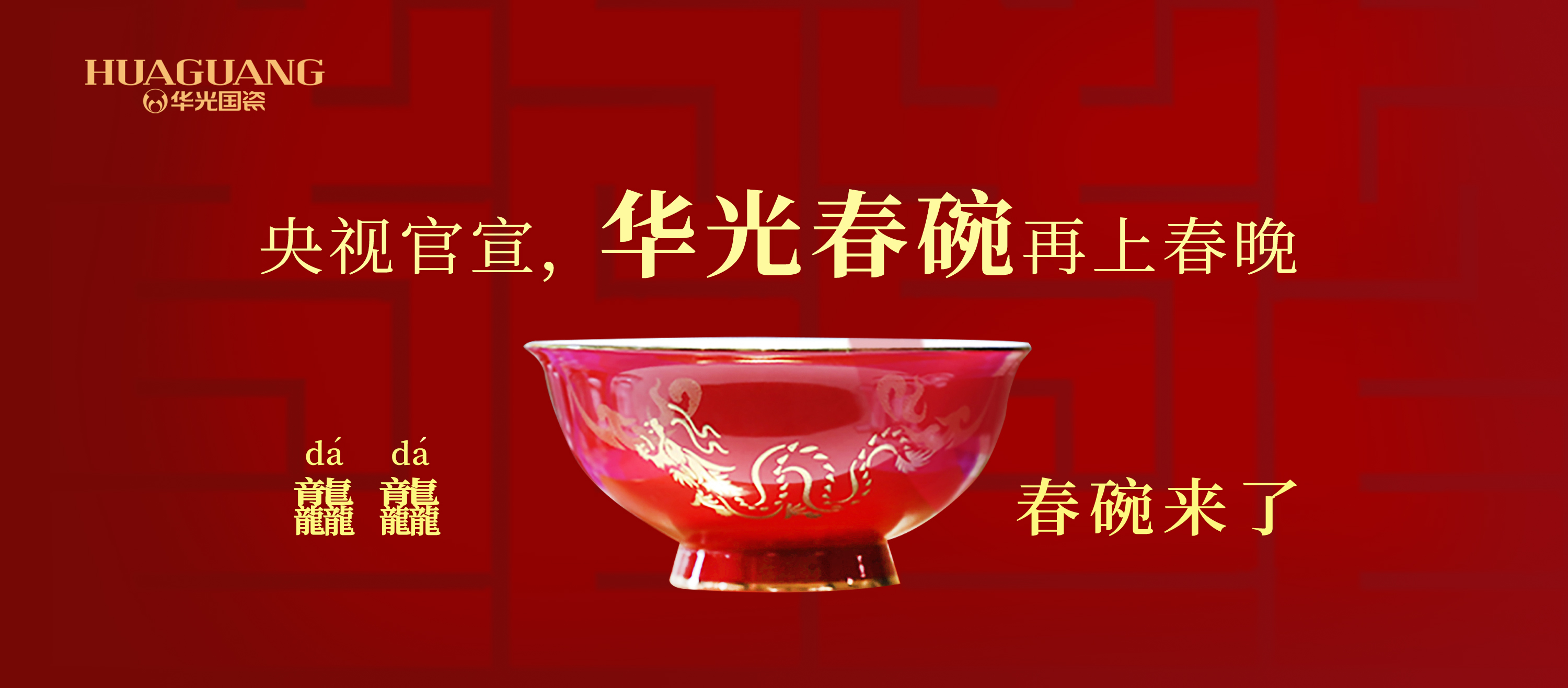 “龘龘”春碗來了！央視官宣，華光國瓷再上春晚