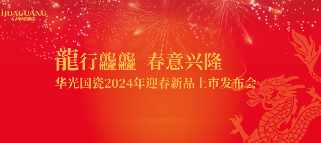龍行龘龘 春意興隆丨華光國(guó)瓷2024年迎春新品上市發(fā)布會(huì)舉行