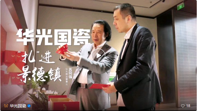 華光國(guó)“扎”進(jìn)景德鎮(zhèn)丨新春媒體行第一站走進(jìn)華光國(guó)瓷