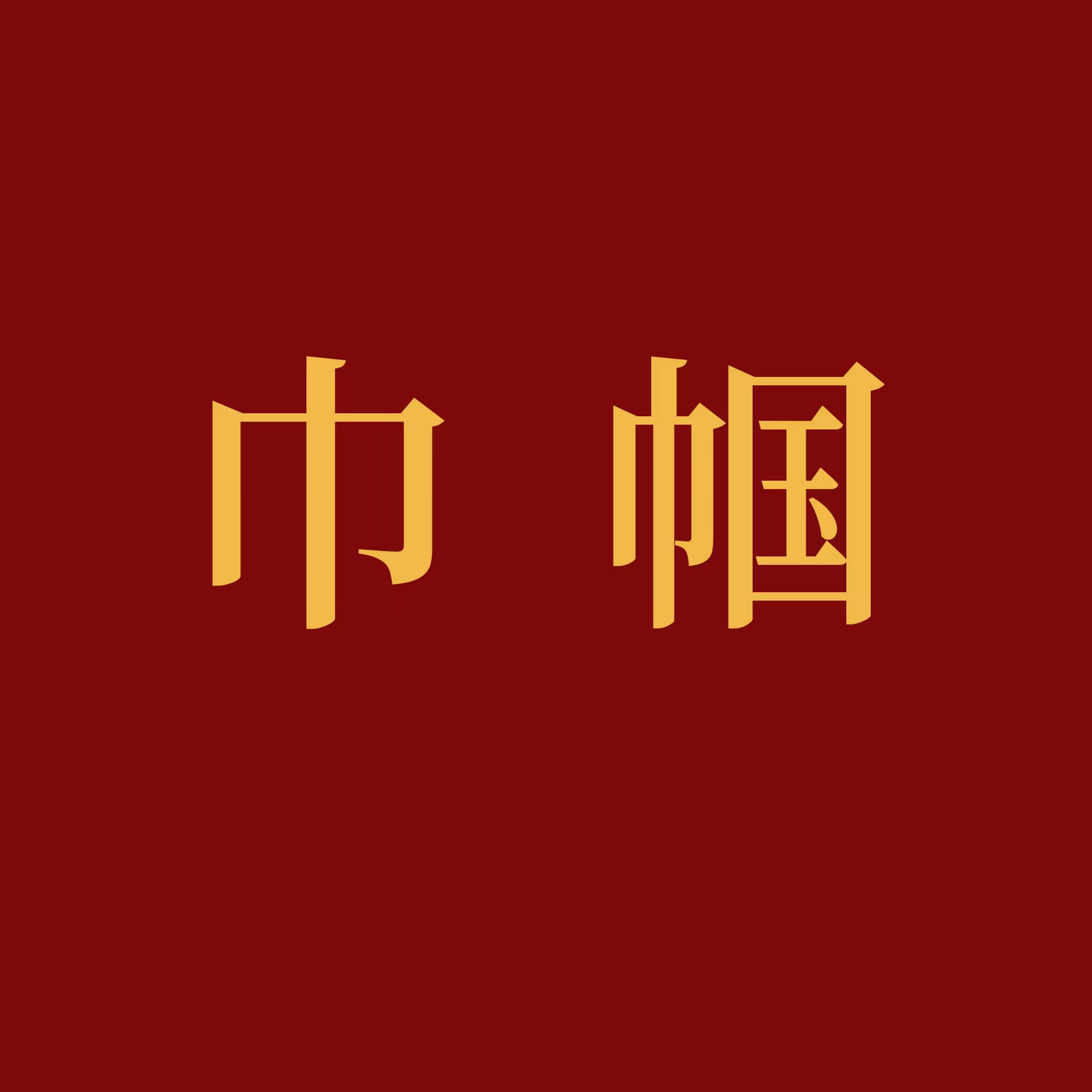 瓷生為你悅 巾幗展風采