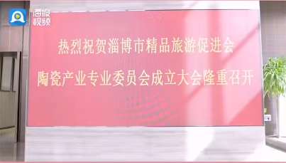 聚焦華光丨淄博市精品旅游促進會陶瓷產業(yè)專業(yè)委員會成立