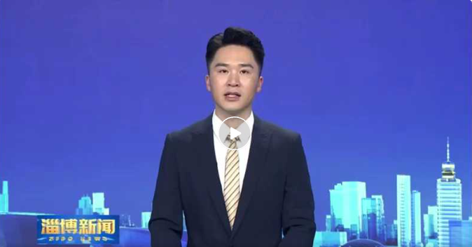 淄博新聞丨華光國瓷正大踏步的邁向產(chǎn)業(yè)鏈高端領(lǐng)域進