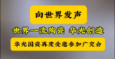 世界一流丨華光國瓷閃耀第135屆中國進出口商品交易會