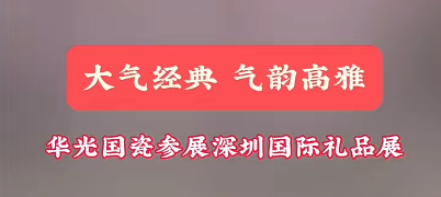 匠心傳世丨華光國瓷亮相深圳第32屆國際禮品展