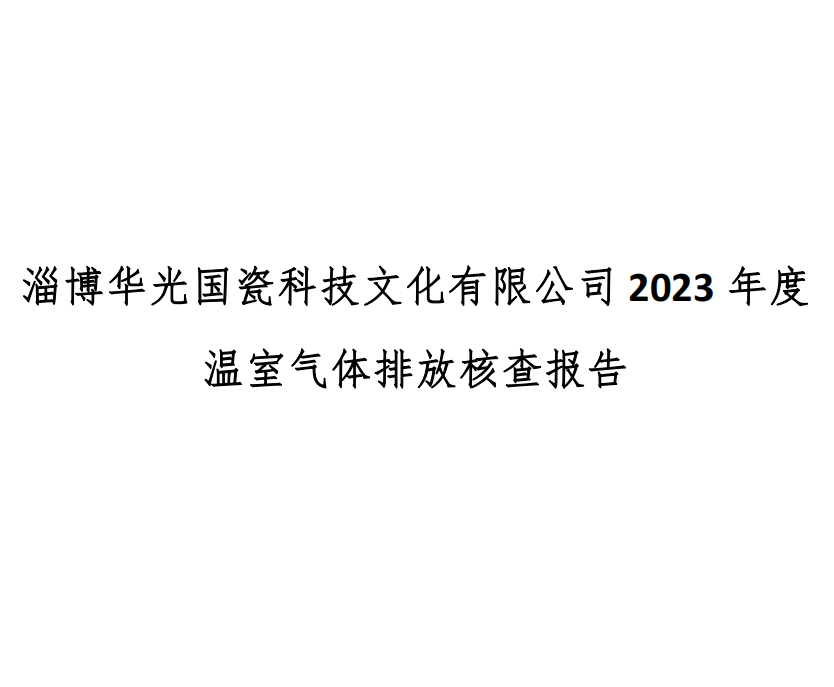淄博華光國瓷科技文化有限公司-核查報(bào)告