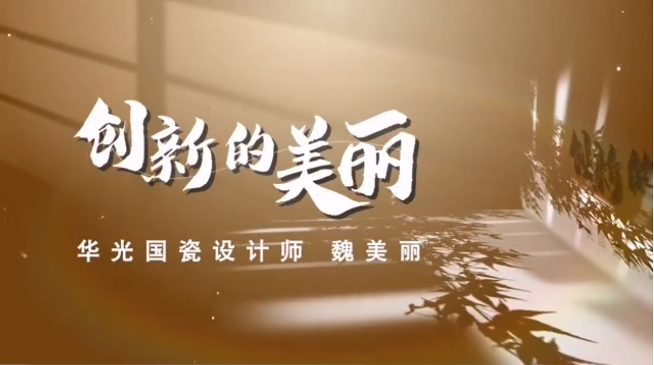 【山東省五一勞動(dòng)獎(jiǎng)?wù)芦@得者】魏美麗：讓我熱愛(ài)的陶瓷更美麗