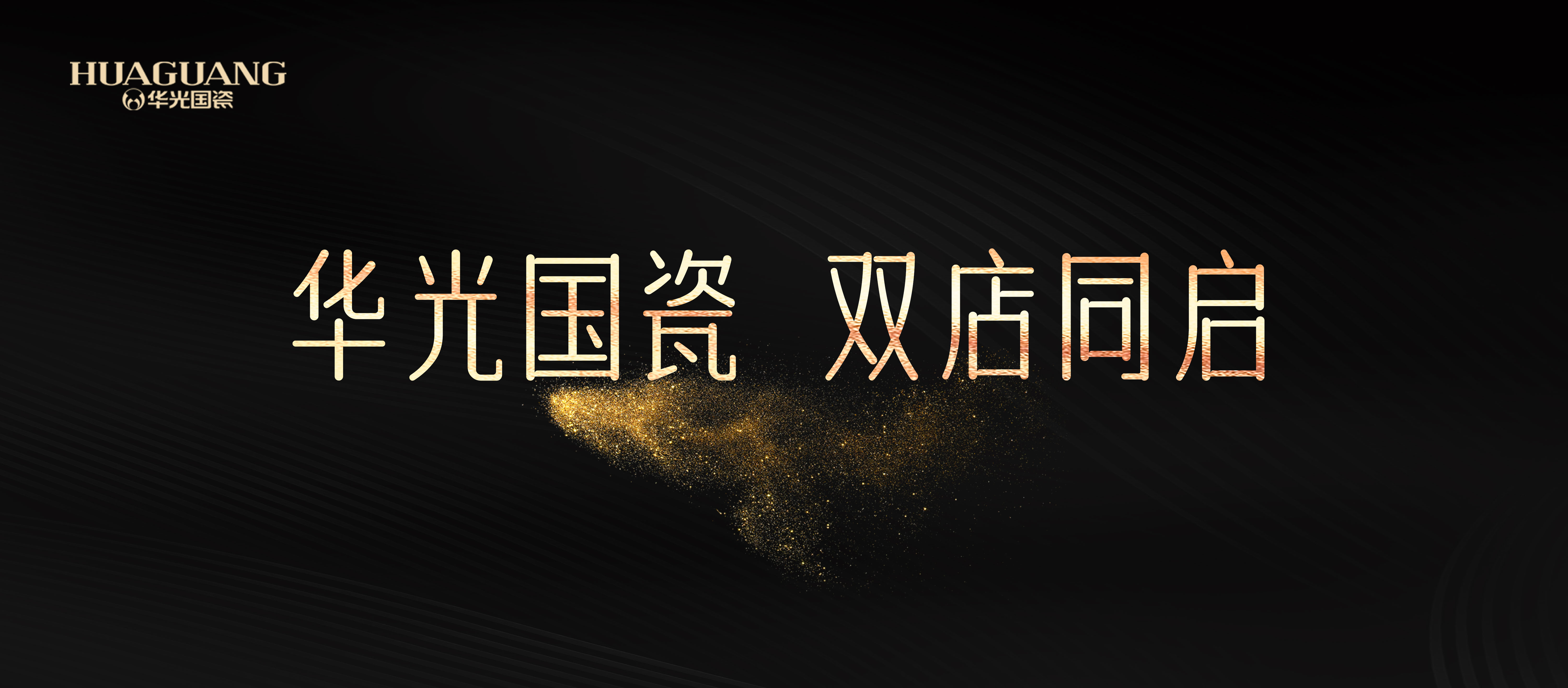 6.18華光國(guó)瓷雙店同啟