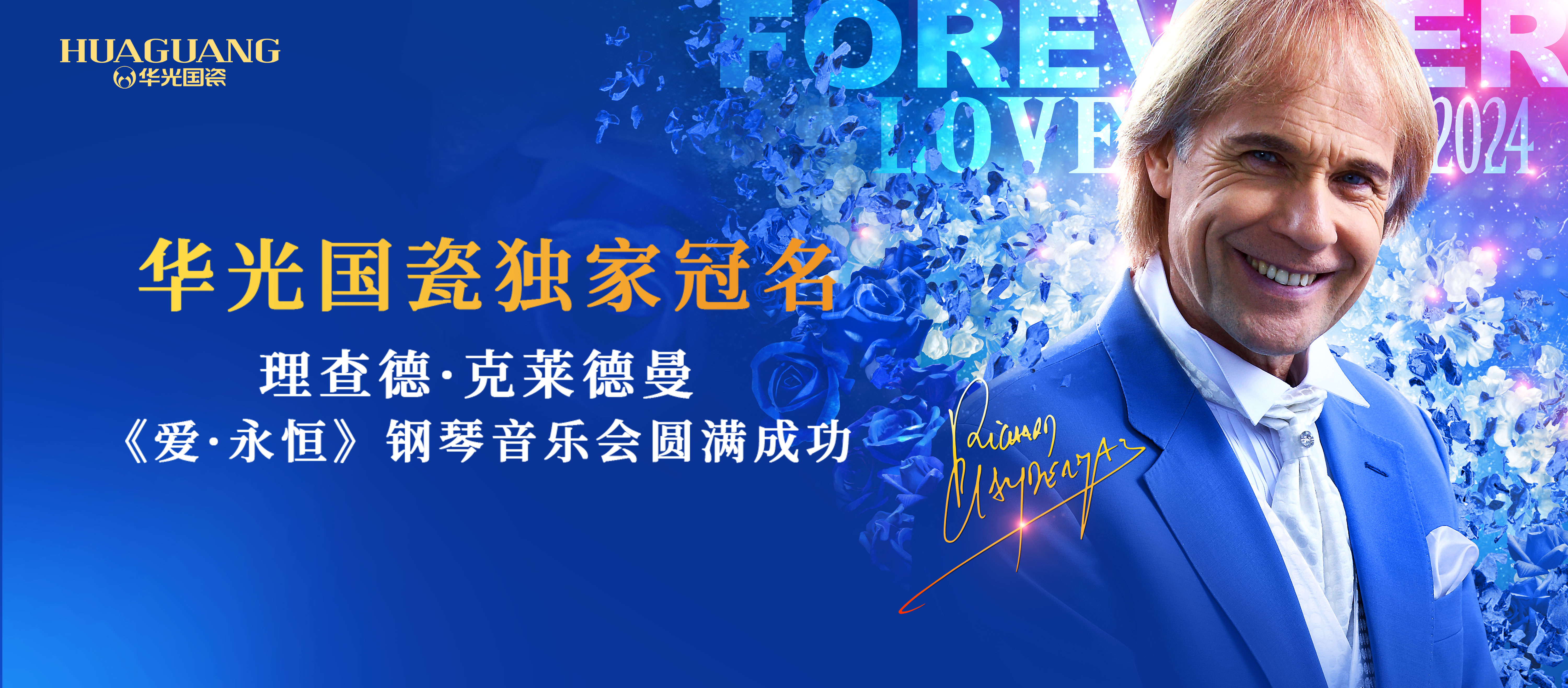 獨(dú)家冠名丨華光國(guó)瓷理查德·克萊德曼鋼琴音樂(lè)會(huì)圓滿成功