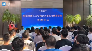 產(chǎn)教融合丨哈爾濱理工大學(xué)實(shí)習(xí)就業(yè)基地授牌儀式圓滿(mǎn)成功