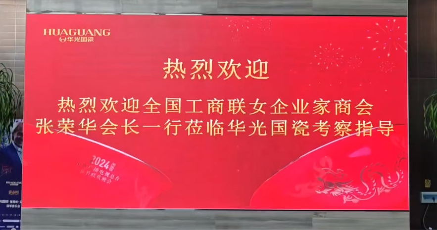 感受?chē)?guó)瓷之美—全國(guó)工商聯(lián)女企業(yè)家商會(huì)走進(jìn)華光國(guó)瓷