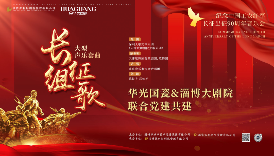 長征組歌 燃燒的旋律丨華光國瓷&淄博大劇院聯(lián)合黨建共建