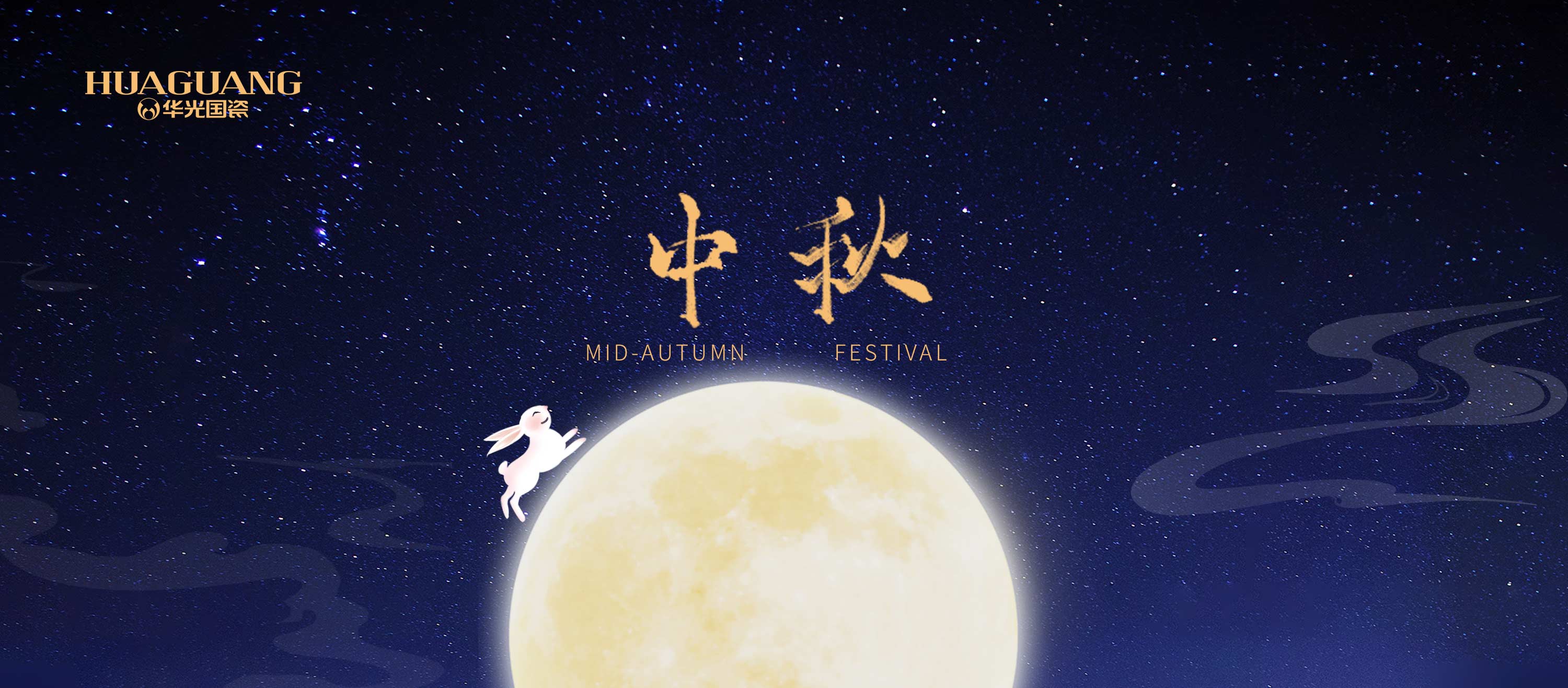 中秋丨月是瓷夜明 情濃滿人間