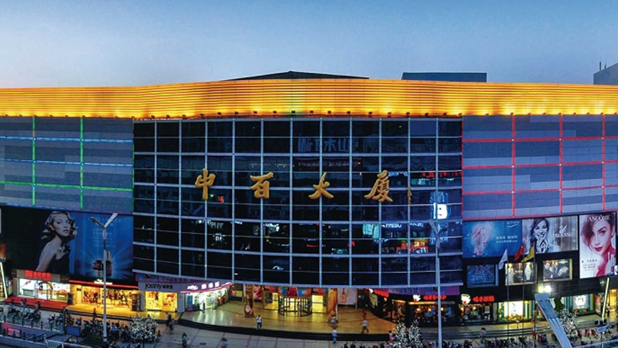 濰坊中百大廈店