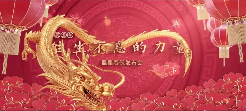 龍行龘龘欣欣家國