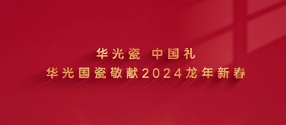 華光國瓷敬獻2024龍年新春